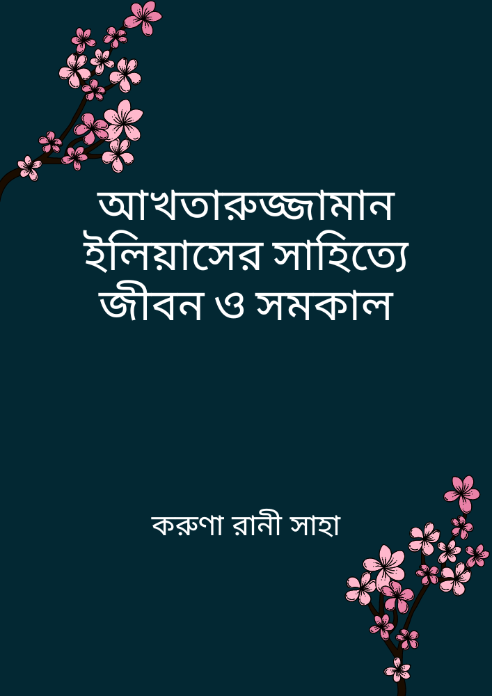 আখতারুজ্জামান ইলিয়াসের সাহিত্যে জীবন ও সমকাল